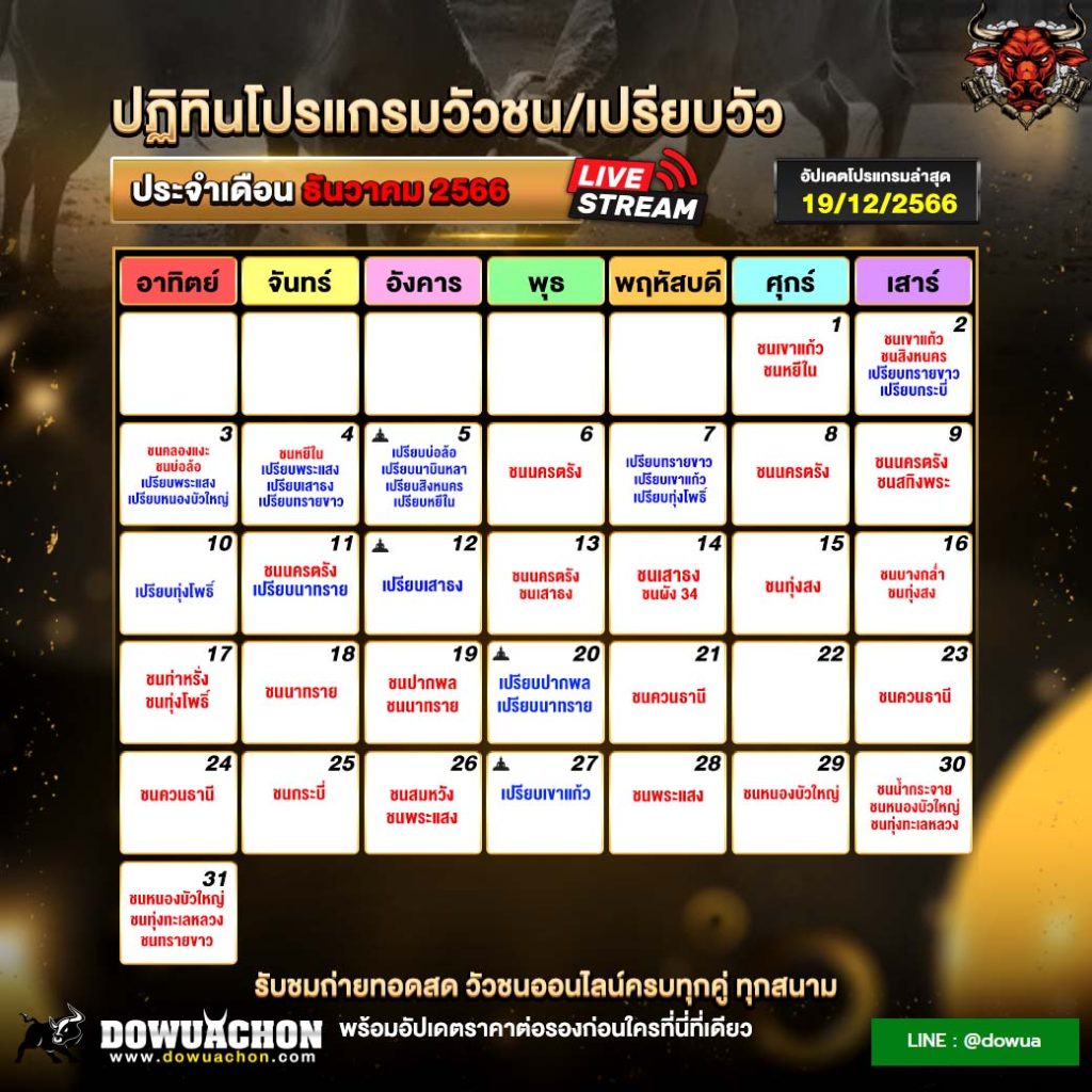 ปฏิทินวัวชน21-12-66