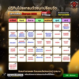 ปฏิทินวัวชน21-12-66