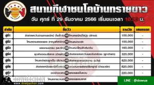 ตารางวัวชน29-12-66