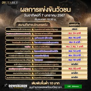 ผลวัวชน07-01-67