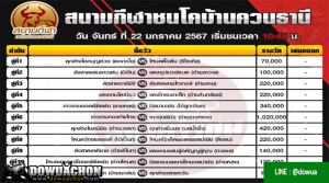 ตารางวัวชน22-01-67