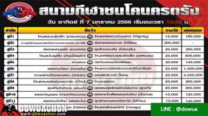 ตารางวัวชน07-01-67