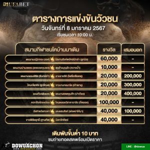 ตารางวัวชน08-01-67