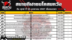 ตารางวัวชน26-01-67