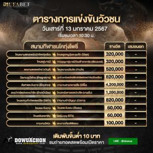 ตารางวัวชน13-01-67