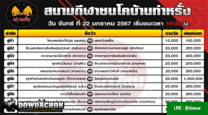 โปรแกรมวัวชน22-01-67