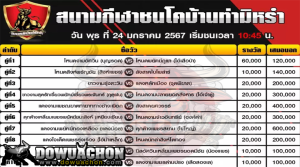 ตารางวัวชน24-01-67