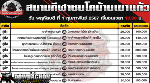 ตารางวัวชน01-02-67