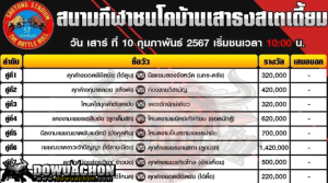 ตารางวัวชน10-2-67