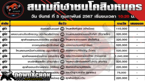 โปรแกรมวัวชน5-2-67