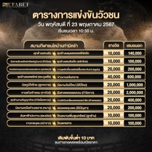 ตารางวัวชน 23-5-67