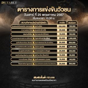 ตารางวัวชน 25-5-67