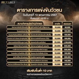 ตารางวัวชน13-5-67