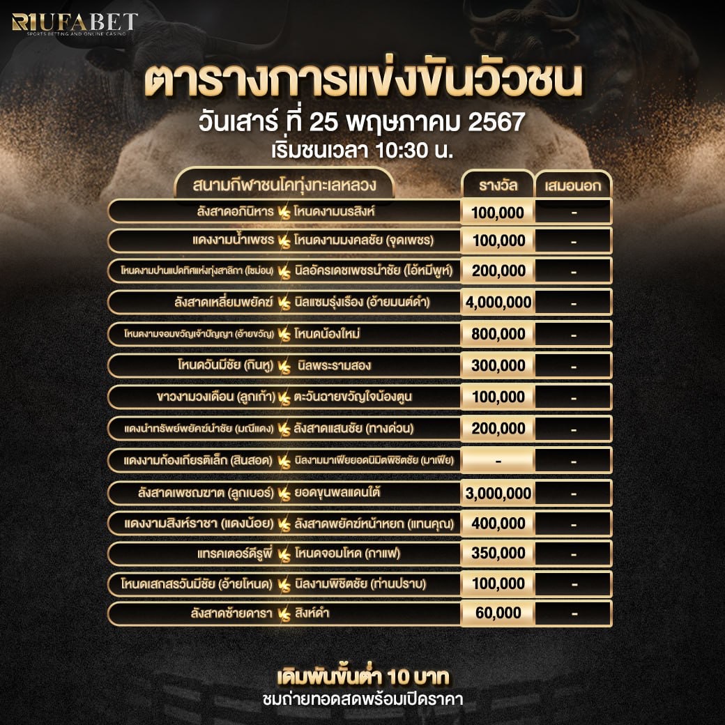 ตารางวัวชน25-5-67