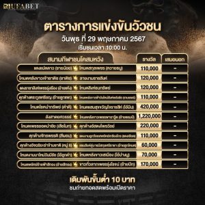 ตารางวัวชน29-5-67