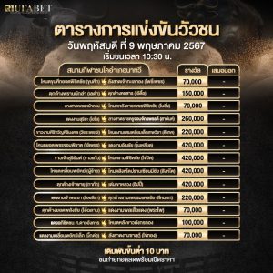ตารางวัวชน9-5-67