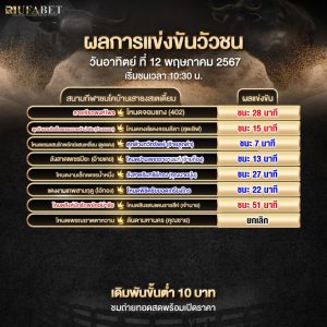 ผลแข่งขันวัวชน 12-5-67