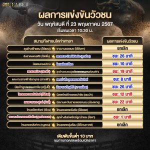 ผลแข่งขันวัวชน 23-5-67