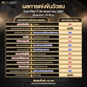 ผลแข่งขันวัวชน 26-5-67