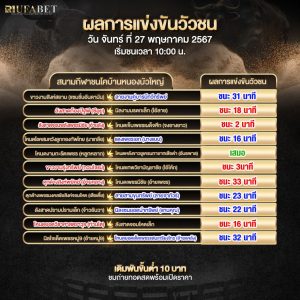 ผลแข่งขันวัวชน 27-5-67