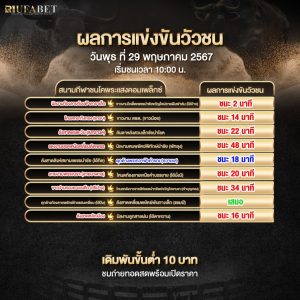 ผลแข่งขันวัวชน 29-05-67