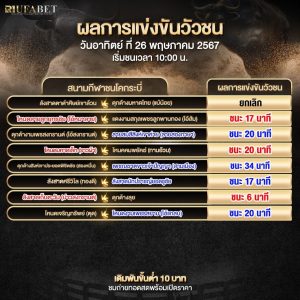 ผลแข่งขันวัวชน26-5-67