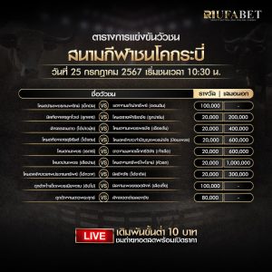 ตารางวัวชน25-7-67