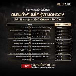 ตารางวัวชน26-7-67