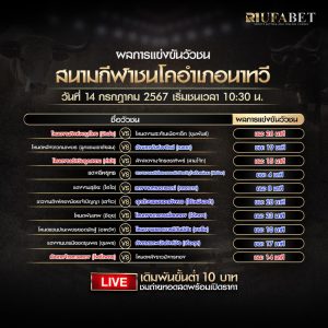 ผลแข่งขันวัวชน 14-7-67