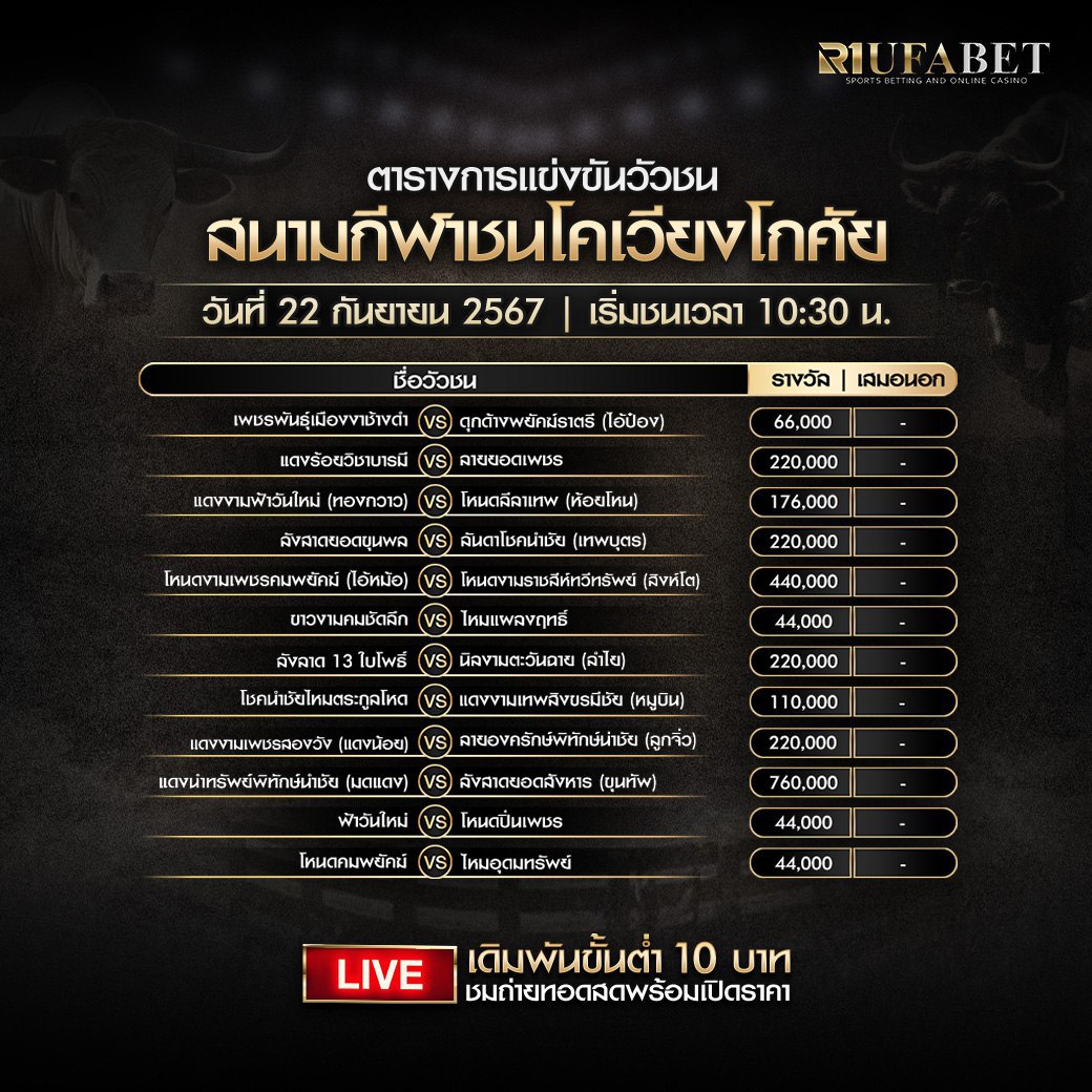 ตารางวัวชน 22-9-67