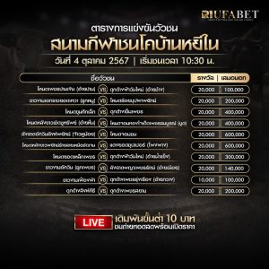 ตารางวัวชน04-10-67