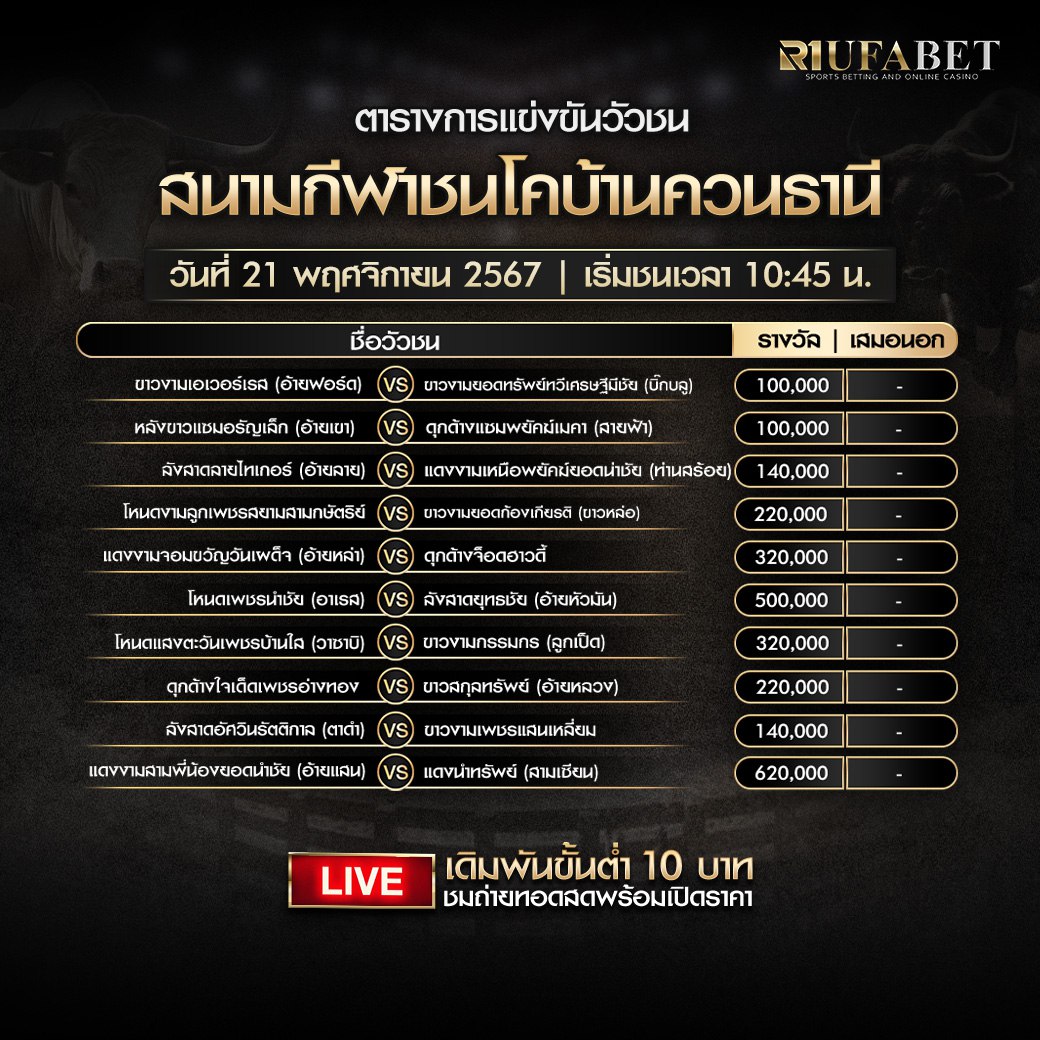 ตารางวัวชน21-11-67