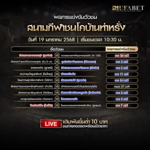 ผลแข่งขันวัวชน19-01-68