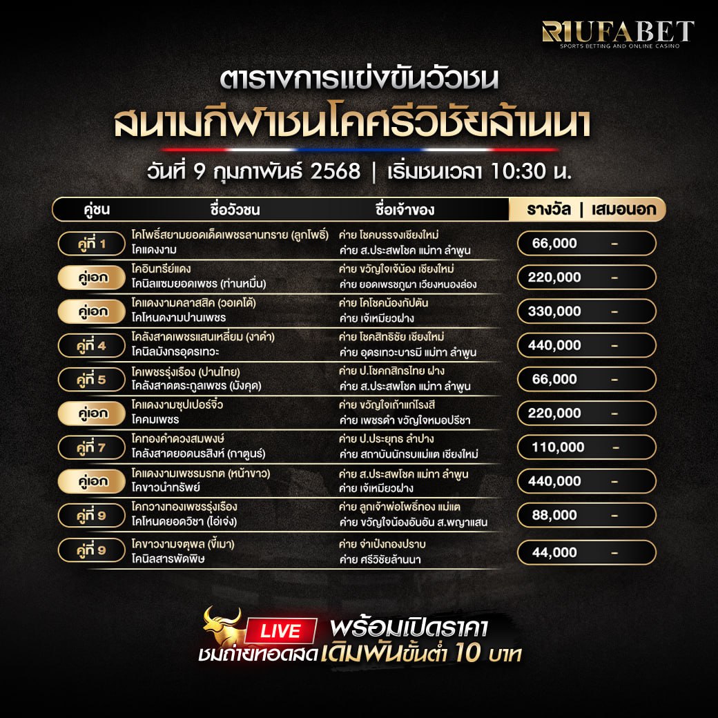 ตารางวัวชน 09-02-68