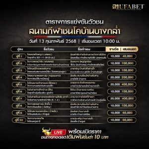 ตารางวัวชน 13-02-68