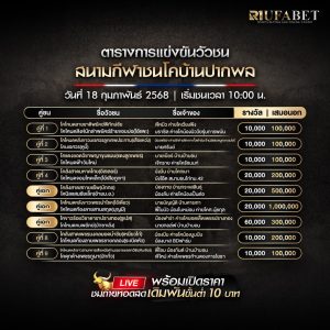 ตารางวัวชน 18-02-68