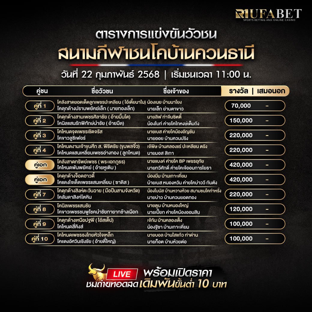 ตารางวัวชน 22-02-68