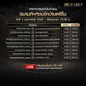 ตารางวัวชน04-02-68