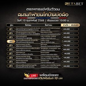 ตารางวัวชน10-02-68