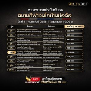 ตารางวัวชน11-02-68