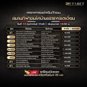 ตารางวัวชน13-02-68