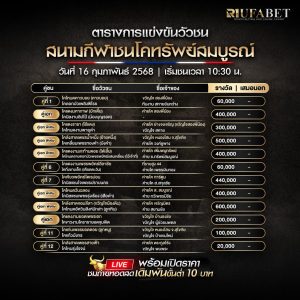 ตารางวัวชน16-2-68