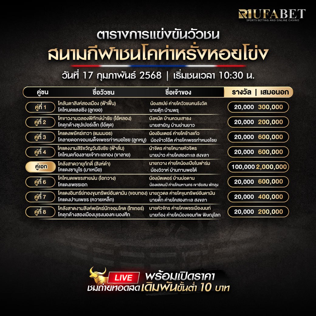 ตารางวัวชน17-02-68