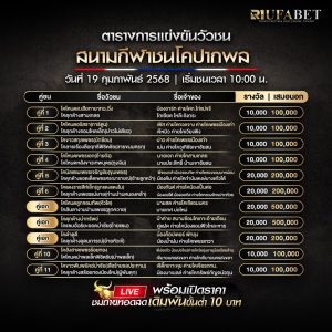 ตารางวัวชน19-02-68