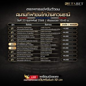 ตารางวัวชน23-02-68