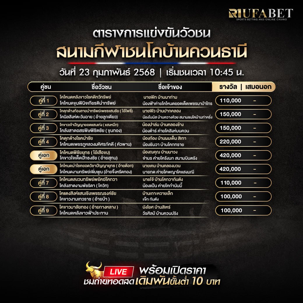 ตารางวัวชน23-02-68