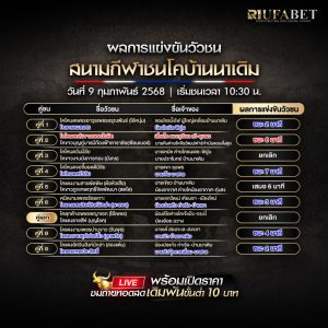 ผลแข่งขันวัวชน 09-02-68