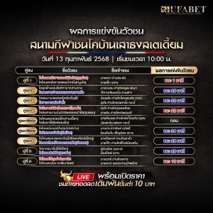 ผลแข่งขันวัวชน 13-02-68