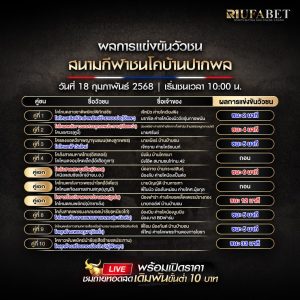 ผลแข่งขันวัวชน 18-02-68