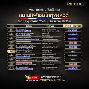ผลแข่งขันวัวชน 19-02-68